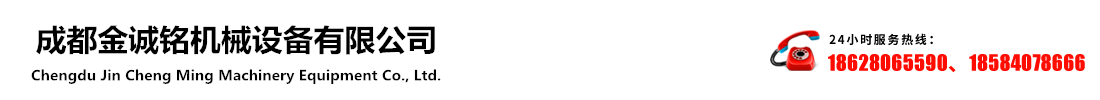 成都(dou)金(jin)誠銘機械設(she)備(bei)有限(xian)公司(si) 
