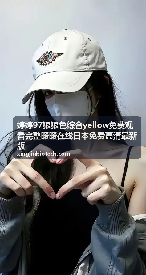 婷婷97狠狠色综合免费高清资源