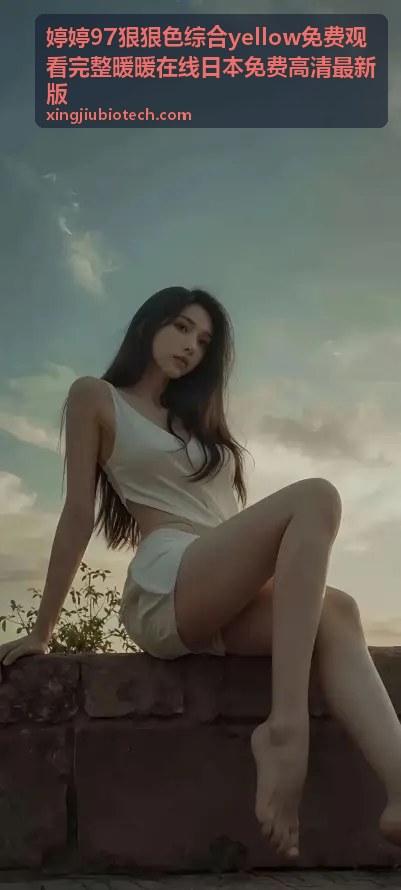 免费高清最新版资源周榜推荐 - 婷婷97狠狠色综合yellow免费观看完整暖暖在线日本免费高清最新版